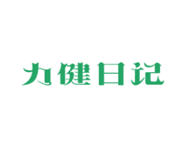 力健日记