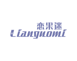 恋果迷