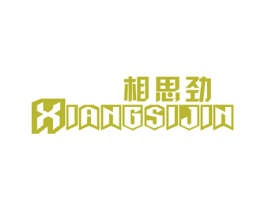 相思劲