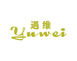 遇维