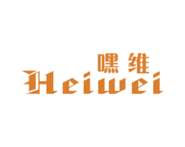 嘿维