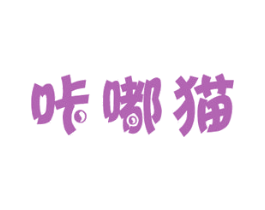 咔嘟猫