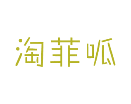 淘菲呱