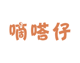 嘀嗒仔