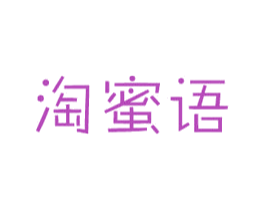 淘蜜语