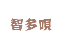 智多呗