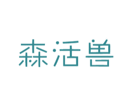 森活兽