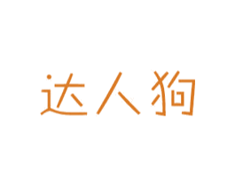 达人狗