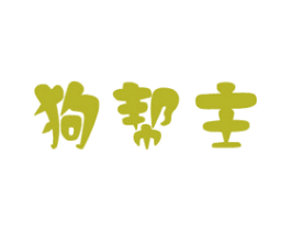 狗帮主