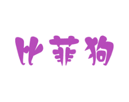 比菲狗