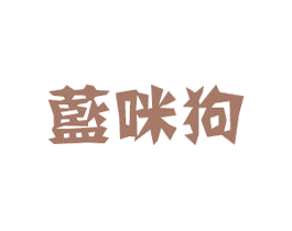 蓝咪狗