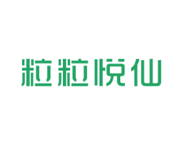 粒粒悦仙