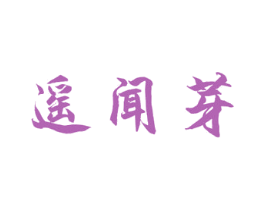 遥闻芽