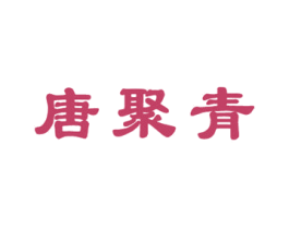 唐聚青