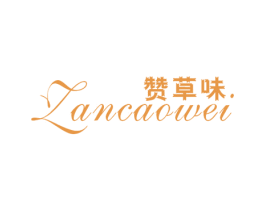 赞草味