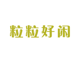 粒粒好闲
