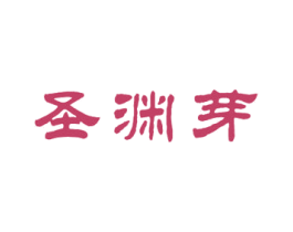 圣渊芽