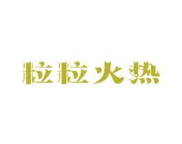 粒粒火热