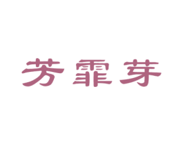 芳霏芽