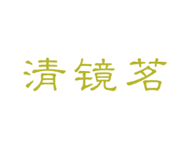清镜茗