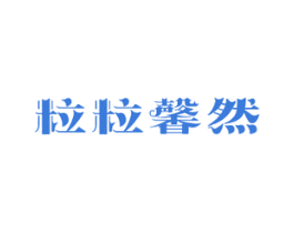 粒粒馨然