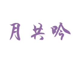 月共吟