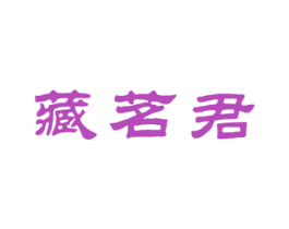 藏茗君