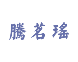 腾茗瑤