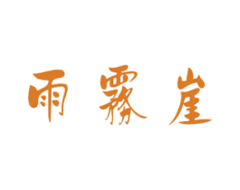 雨雾崖