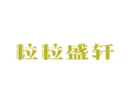 粒粒盛轩