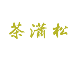 茶潇松