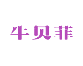 牛贝菲