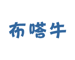 布嗒牛