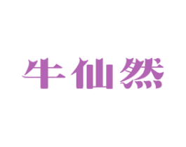 牛仙然