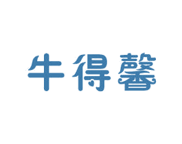 牛得馨