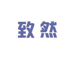 致然