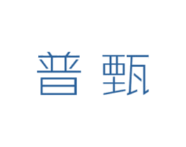 普甄
