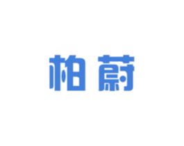 柏蔚
