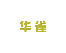华雀