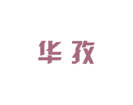 华孜