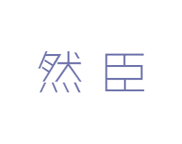 然臣