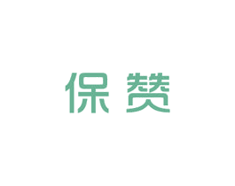 保赞
