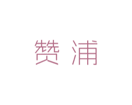 赞浦