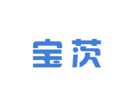 宝茨