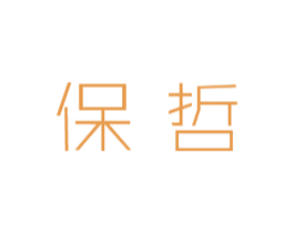 保哲