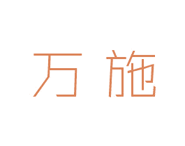 万施