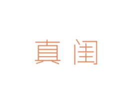 真闺