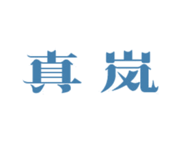 真岚