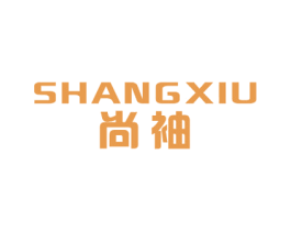 尚袖