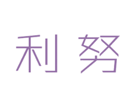 利努